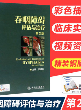 人卫版吞咽障碍评估与治疗