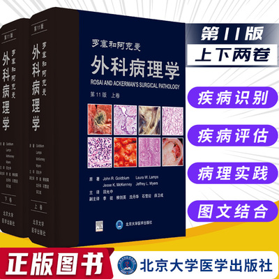 罗塞和阿克曼外科病理学第11版