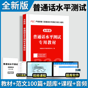 普通话考试教材2023年普通话水平测试专用教材全国普通话训练教程书专用指导用书实施纲要二一甲乙安徽山东浙江苏广东四川贵州湖南