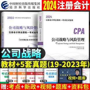 公司战略与风险管理】2024年注册会计师教材历年真题试卷cpa注会官方应试指南教材可搭会计税法审计经济法财务成本管理练习东奥