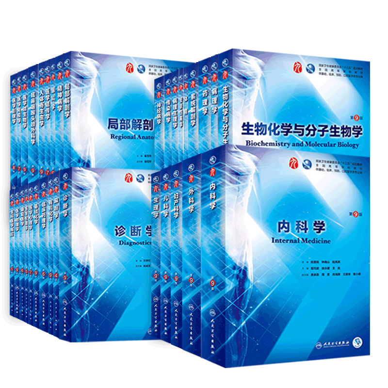 人卫临床医学本科教材