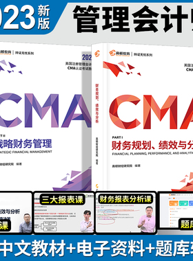 2023版高顿CMA中文教材 美国注册管理会计师 新版官方正版中文财务规划绩效与分析战略财务管理高顿财经管理会计师官方教材cma教材
