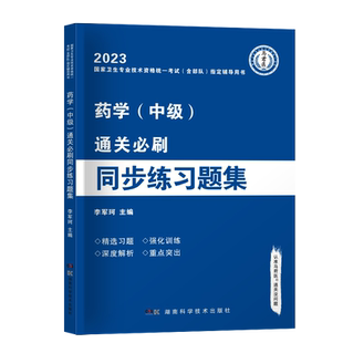 2025年主管药师通关必刷同步练习题集全国卫生专业技术资格考试书教材主管药剂师习题库可搭人卫军医版药学中级历年真题试卷2025
