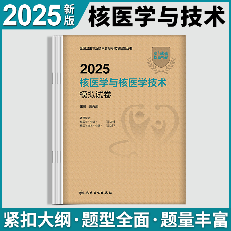 人卫版核核医学人卫资料