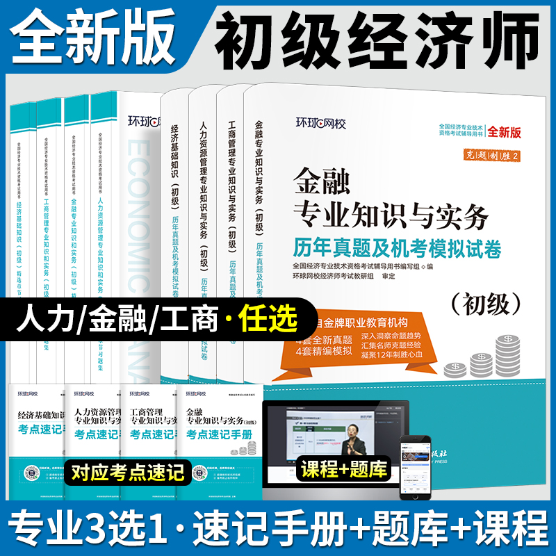 2025年环球网校初级经济师章节习题集历年真题库试卷模拟官方练习题人力资源工商管理金融财税24财政税收教材习题试题刷题中级母题