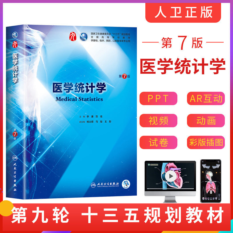 现货新版 医学统计学(第7版)第七版 第七版本科临床西医教材 人民卫生