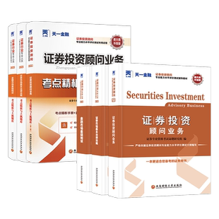 天一官方证券从业资格考试2025教材投资顾问业务教材真题题库证券从业证券交易证券投资顾问胜任能力考试教材真题试卷天一金融证券