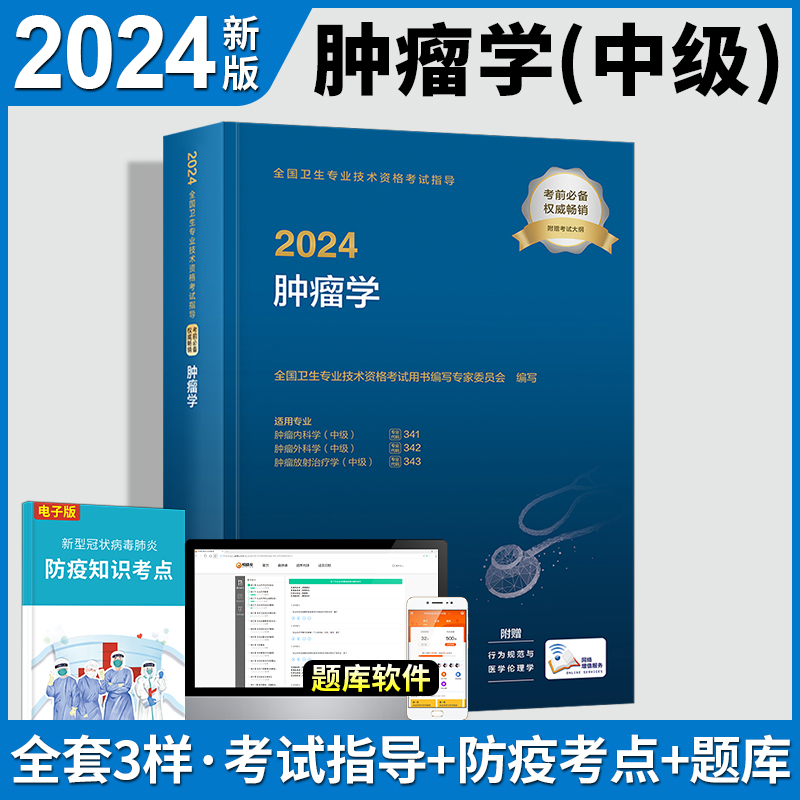 2024人卫版肿瘤放射治疗技术主治