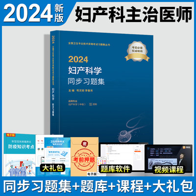 2024年妇产科主治医师人卫