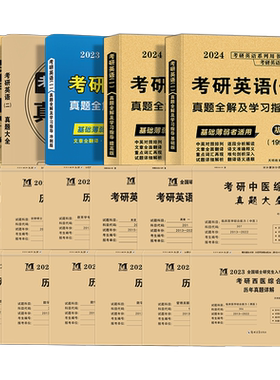 备考2026年考研政治英语数学一二三历年真题详解法律硕士(非法学)管理类联考综合能力十年真题试卷中医教育学专业科思想政治理论