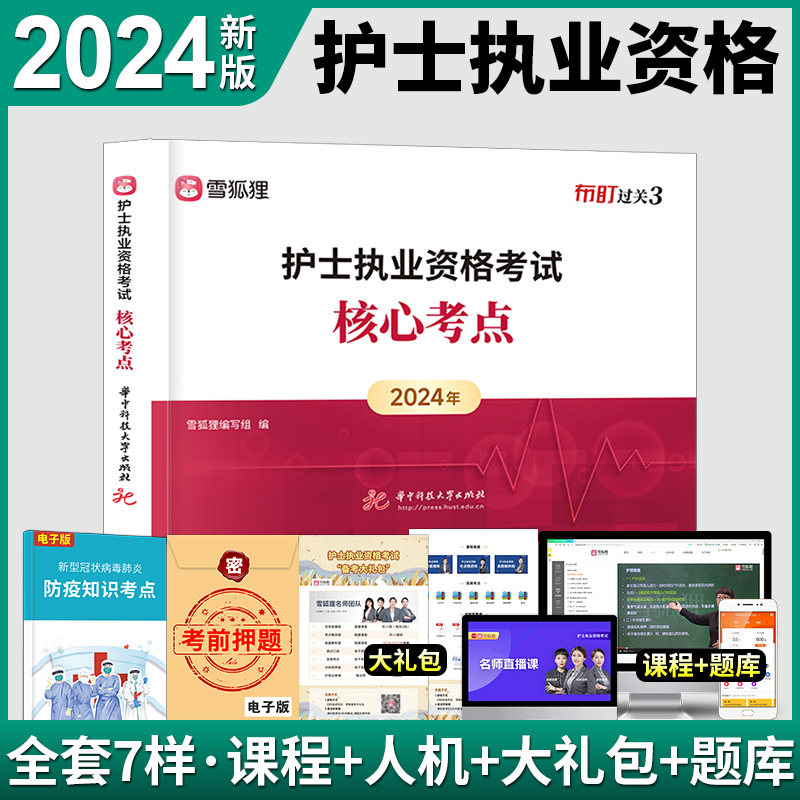 新版2024年全国护士资格考试资料书护考雪狐狸核心考点可搭护资考试