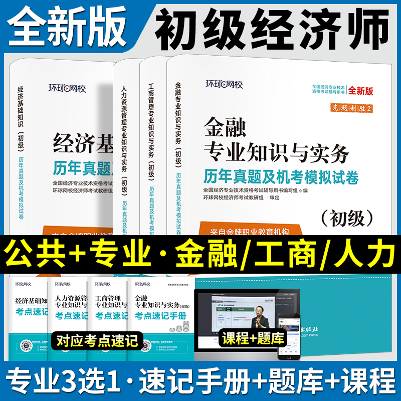 初级经济师专业技术资格考试教材