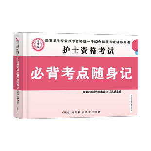 2025年护士执业资格证考试教材口袋书知识点总结考点速记护考过关精点护资随身记高频宝典2024雪狐狸易哈弗应急包陶老师闪记掌中宝