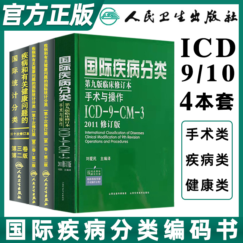 正版icd10国际疾病分类病案编码icd-9-11编码书疾病和有关健康问题的统计编码分类编码员工具书诊断信息学手术操作drgs与报告指南 书籍/杂志/报纸 医学其它 原图主图