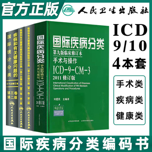正版icd10国际疾病分类病案编码icd-9-11编码书疾病和有关健康问题的统计编码分类编码员工具书诊断信息学手术操作drgs与报告指南