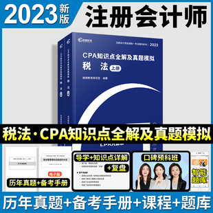 官方正版高顿财经 2023版cpa知识点全解及真题模拟 税法 轻松备考2022辅导教材大蓝本助过关一 赠2020年注册会计师网课真题卷