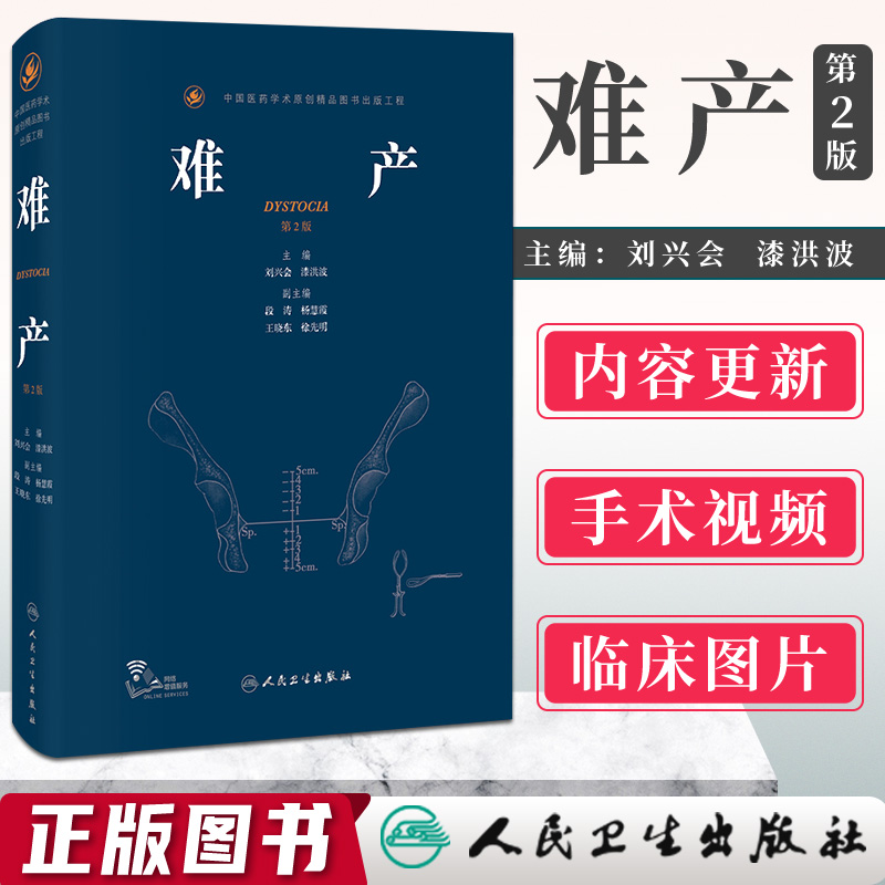 人卫难产第二版人名卫生出版社