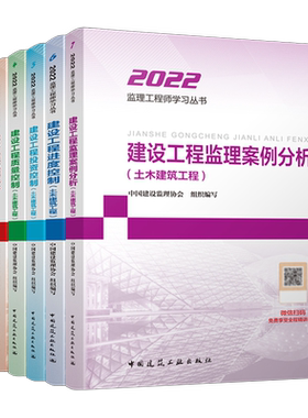 2022年监理注册工程师教材全套土木建筑土建水利公路交通运输国家总监理师工程师全国官方考试书建设管理概论历年真题视频课件2021