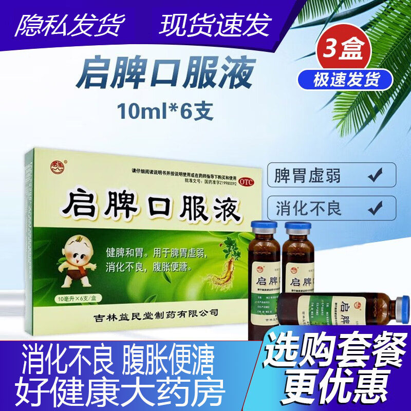 益民堂 群山 启脾口服液10ml*6支 用于脾胃虚弱消化不良腹胀便溏