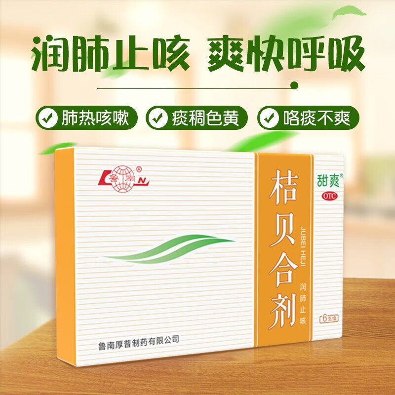 鲁南 甜爽 桔贝合剂 10ml*6支/盒润肺止咳用于肺热咳嗽痰稠色黄