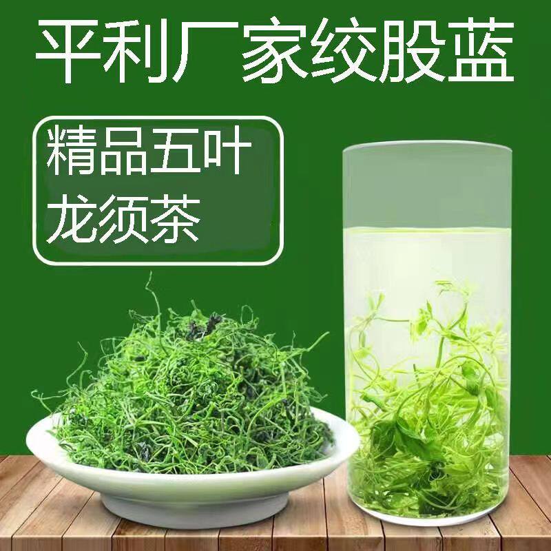 平利绞股蓝龙须陕西安康特产精选清香参味正宗茶皂甙黄酮茶250g