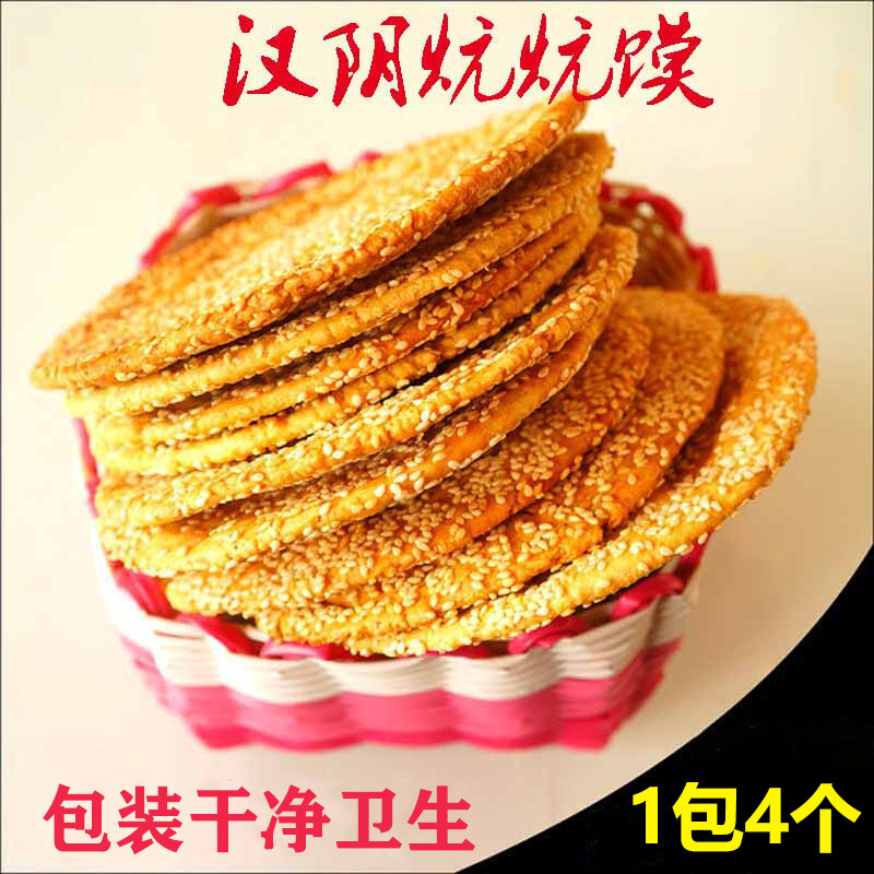 正宗汉阴炕炕馍脆饼芝麻饼陕西特产老式手工煎饼酥饼干1袋4个袋装