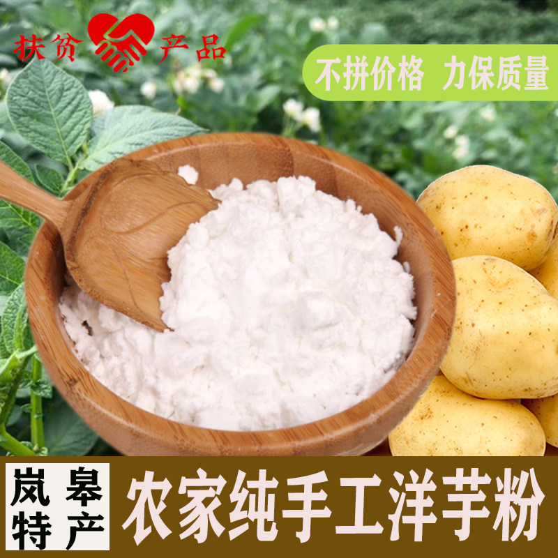 农村正宗手工洋芋粉纯土豆粉粗细陕西安康特产土豆淀粉马铃薯生粉