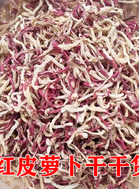 陕南安康特产农家自制红皮萝卜干蔬菜干货晒干红皮萝卜丝炒菜下饭