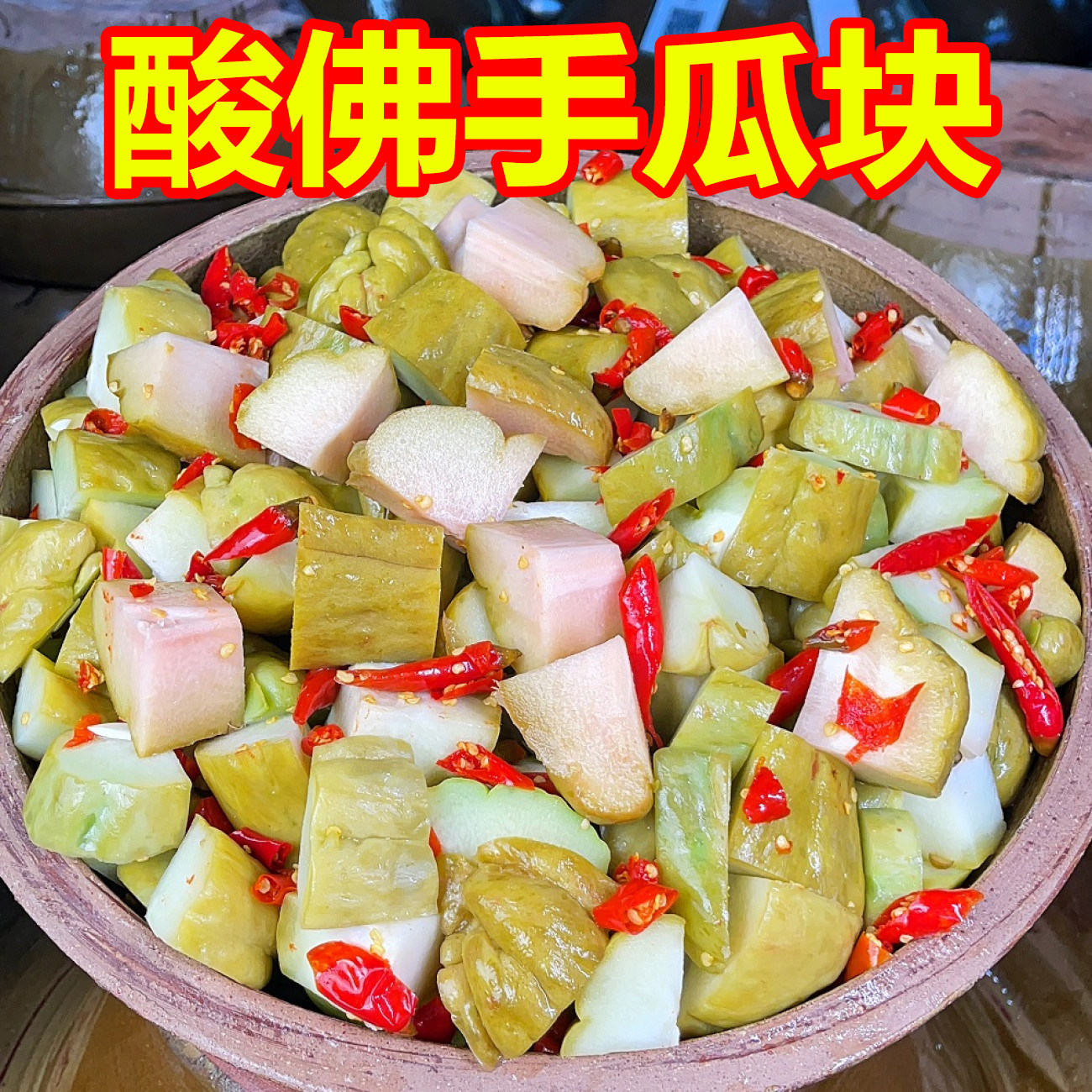 正宗老坛泡菜酸辣脆脆瓜陕南安康特产泡佛手瓜炒菜凉拌吃下饭菜