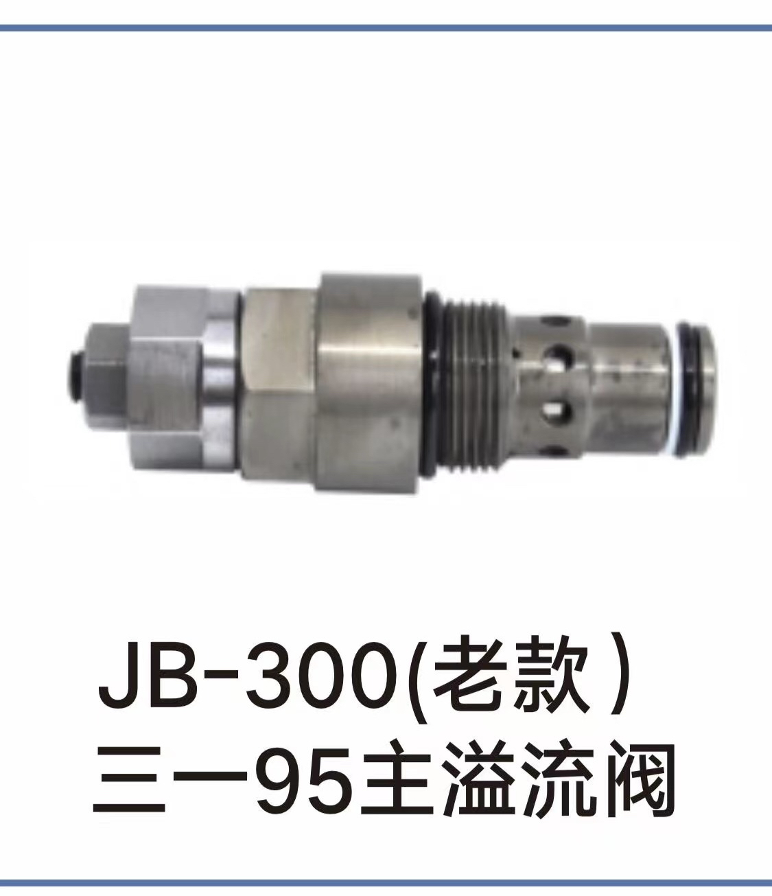 主炮分配器溢流阀主炮三一挖掘机