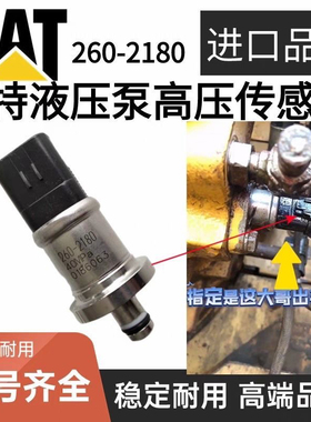 挖掘机卡特320 323 330 336 345 349D液压泵高压传感器260-2180