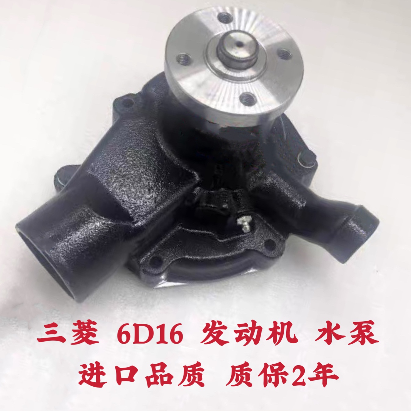 加藤1023 1430神钢300 330 350-1-2-3-6挖掘机三菱6D16发动机水泵