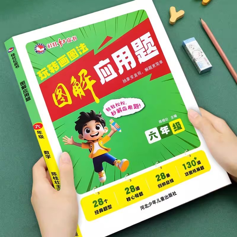 六年级数学画图法图解应用题上册下册课堂同步训练一课一练核心母题同步练习册思维导图归纳拓展强化训练解题技巧与方法专项练习题