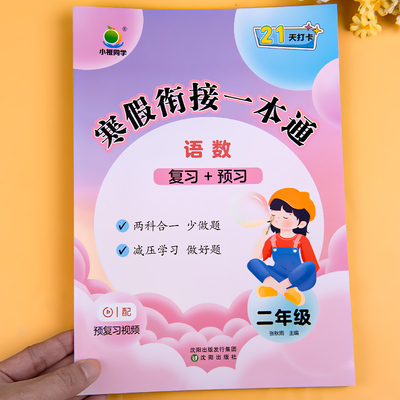 二年级上册寒假作业衔接一本通