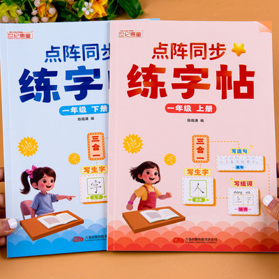 1年级上下册语文点阵同步练字帖