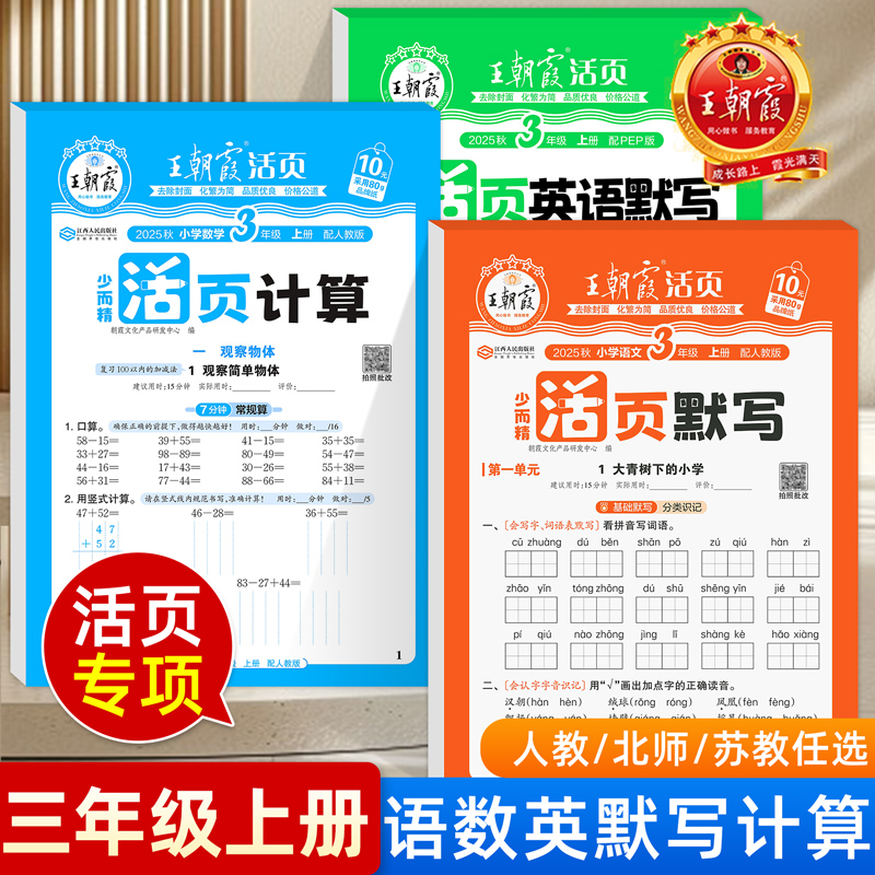 三年级上册下册同步练习语文数学英语同步练习册王朝霞活页默写活页计算人教版北师版苏教版练习题训练小学3年级语数英一课一练