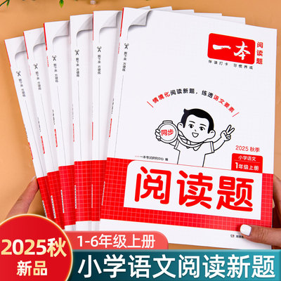 一本阅读理解专项训练书一年级二年级三四五六年级上册语文阅读理解专项训练每日一练解答题技巧小学语文阅读题课外阅读专项练习