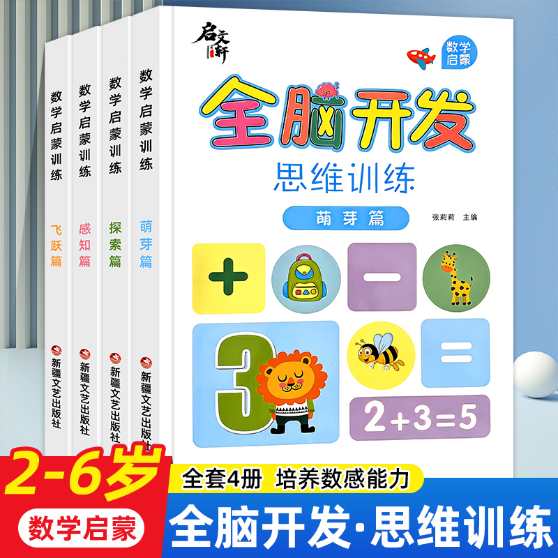 全脑开发思维训练书儿童逻辑训练幼儿园大班中班小班幼儿练习册数学启蒙每日一练幼小衔接教材全套一日一练10 20以内加减法天天练