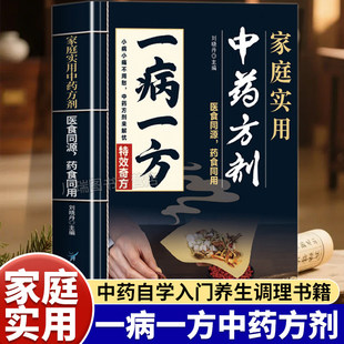 一病一方家庭实用中药方剂中医养生速查宝典融合古今传承经典方子详细解读中医临床辨证论治宝典中药自学入门教程养生调理书籍