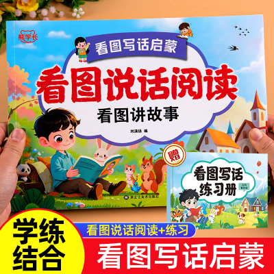 看图说话幼小衔接看图写话启蒙专项训练看图讲故事阅读训练幼小衔接练习册练习一年级二年级作文入门起步看图讲话一二年级看图写话
