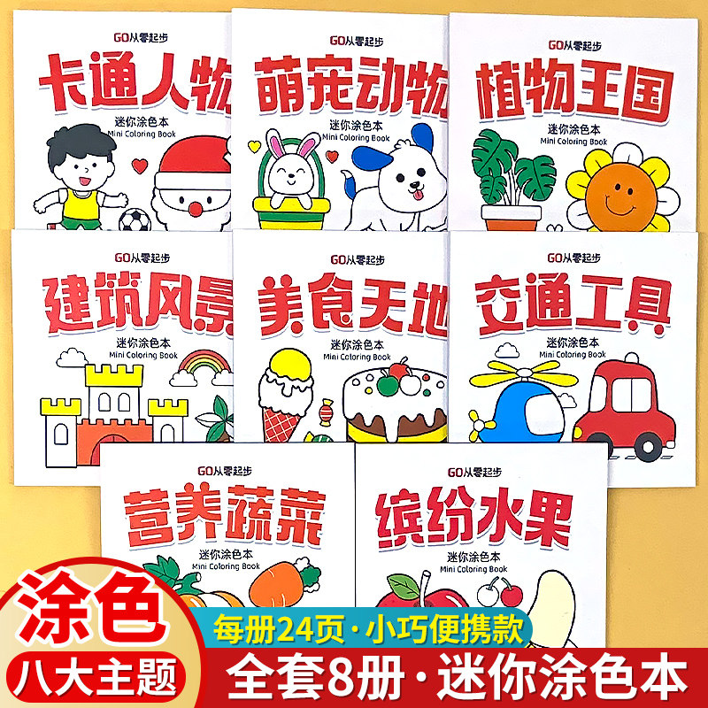 儿童迷你涂色本便携画画本卡通人物萌宠动物植物王国交通工具缤纷水果营养蔬菜幼儿园宝宝入门水彩笔填色涂鸦图画书迷你便签绘画册