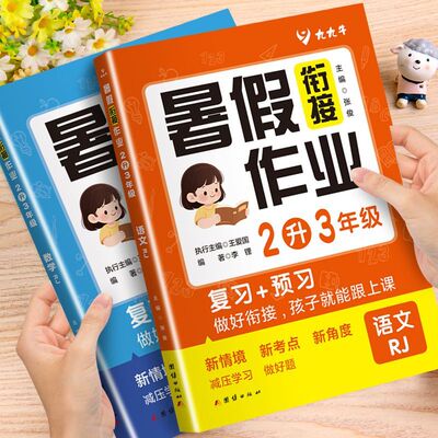 二年级下册暑假作业人教版语文数学暑假衔接小学二年级升三年级衔接练习册语数同步练习2升3假期作业每日一练同步训练暑假作业