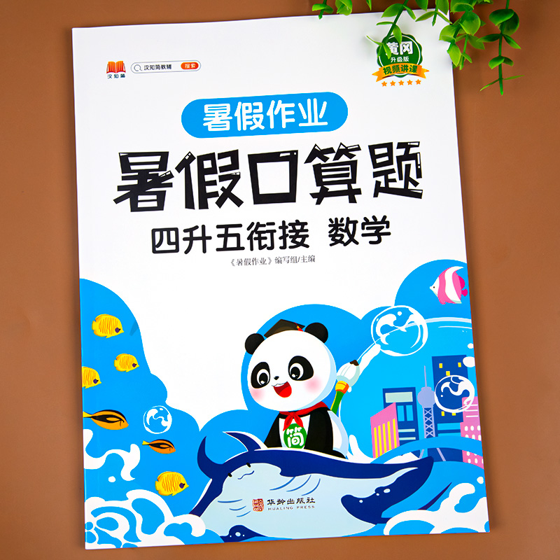 暑假口算题数学衔接4升5