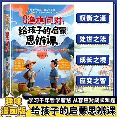 趣味漫画渔樵问对给孩子的启蒙思辨课提升思维领略为人处世智慧儿童早教启蒙书籍正版北宋理学家邵雍经典著作借易理之道答人生谜题