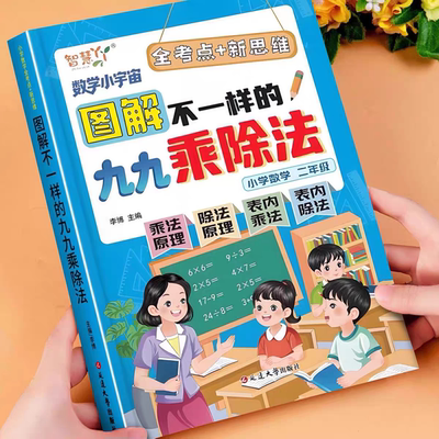 图解不一样的九九乘除法口诀表练习题表内乘法表内除法数学专项训练小学二年级上册下册数学口算天天练人教版北师版苏教版口算题卡