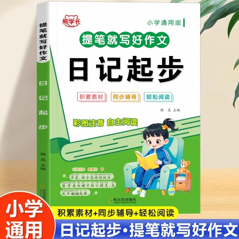 小学生语文日记起步专项训练每日一练一年级二年级三年级上册下册优秀日记范文大全作文起步好词好句好段大全每日一练小学一二年级