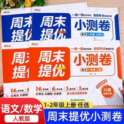 一二年级上册周末提优小测卷