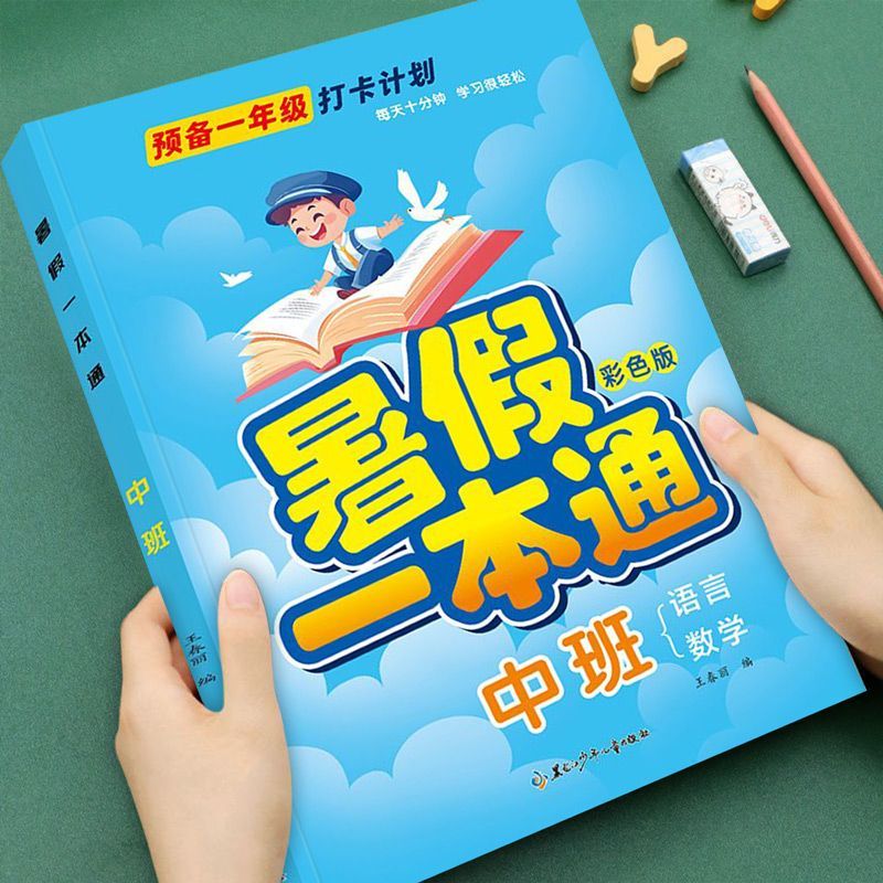 幼儿园中班暑假作业数学语言暑假一本通中班每日一练幼儿中班升大班练习册全套适合中班的作业练习题一日一练衔接教材思维训练