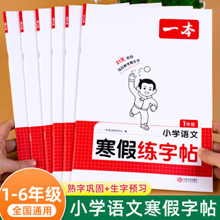 同步字帖一年级二年级三四五六年级人教版下册上册语文同步字帖练字帖寒假衔接寒假作业生字课课练写字一课一练教材一本寒假练字帖