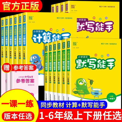 默写能手计算能手听力能手一年级二年级三四五六年级上册下册同步练习语文数学英语同步练习册人教版北师版苏教版小学同步训练全套